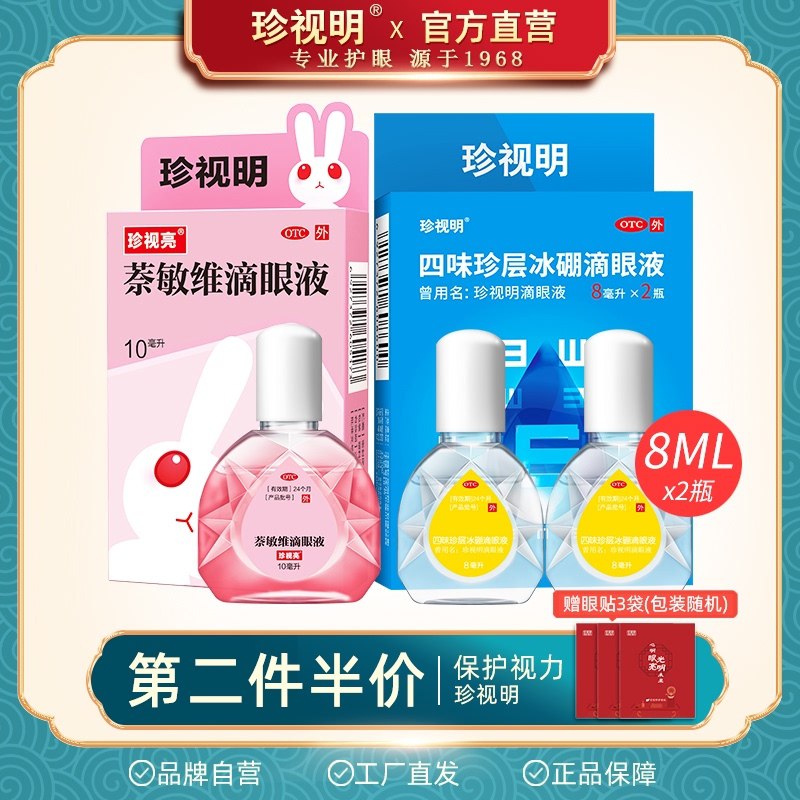 0点后下单 拍下29元珍视明官方多款眼药水组合(hQqkXczTY4P)/