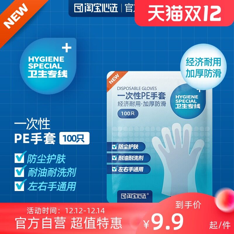 4.9元 淘宝心选卫生专线一次性PE手套100只(0XHGXA9gwHA)/