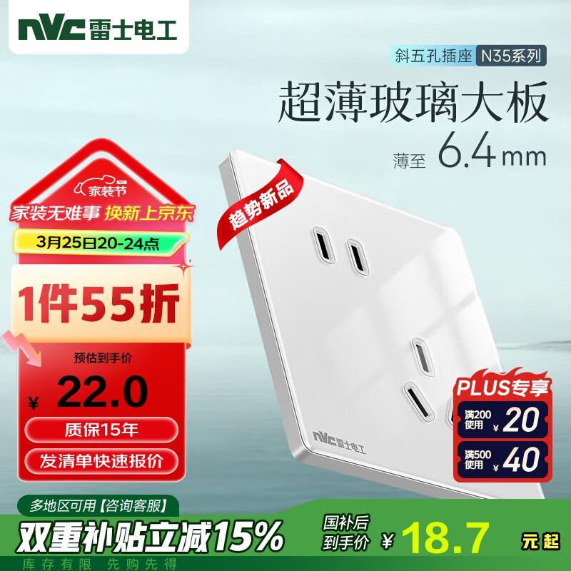 N如有建材200-100一起0.57VC雷士电工开关插座 N35玻璃白，1件