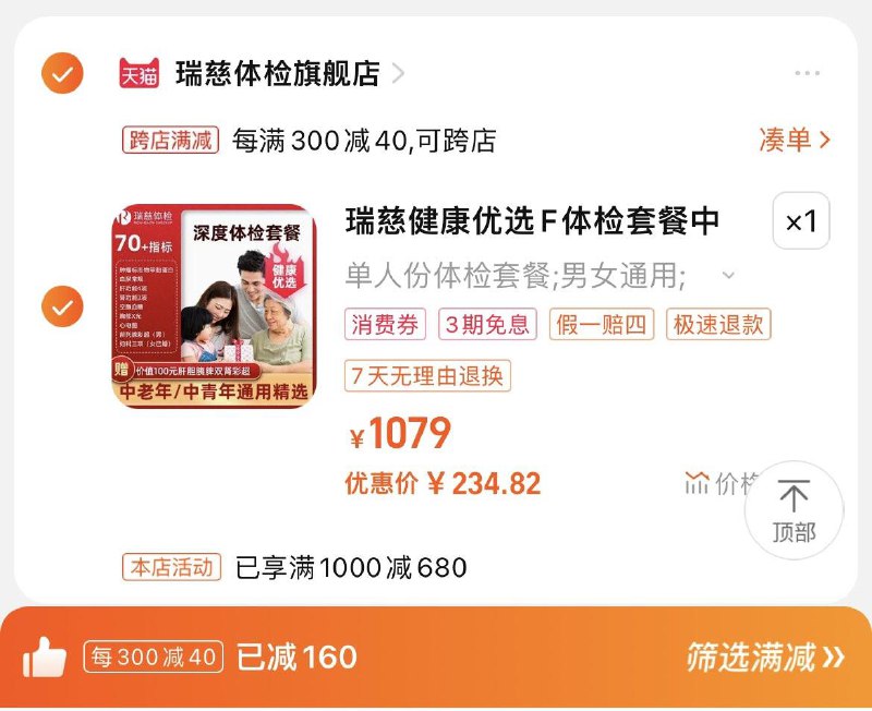 279亓，瑞慈体检官旗跨店凑單，到手255.13亓湊88vip肖菲卷，到手234.8瑞慈健康优选F健康体检套餐/ CZ5782 /aK0FWMHazDs//
