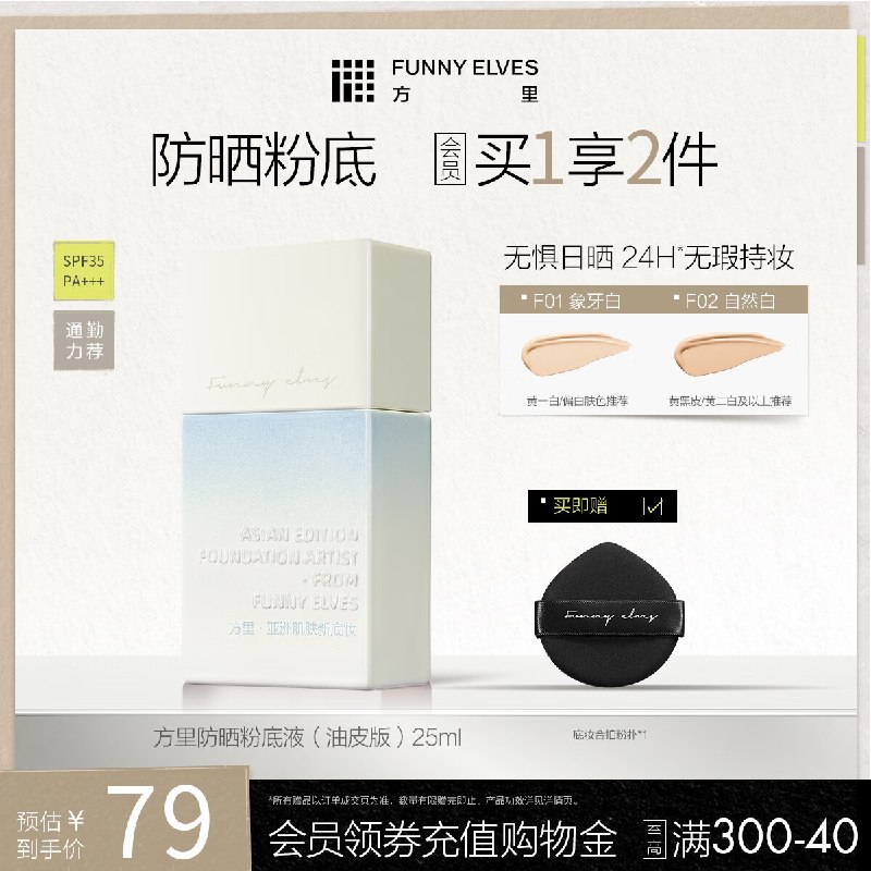 29元 方里 防晒粉底液 25ml领 
