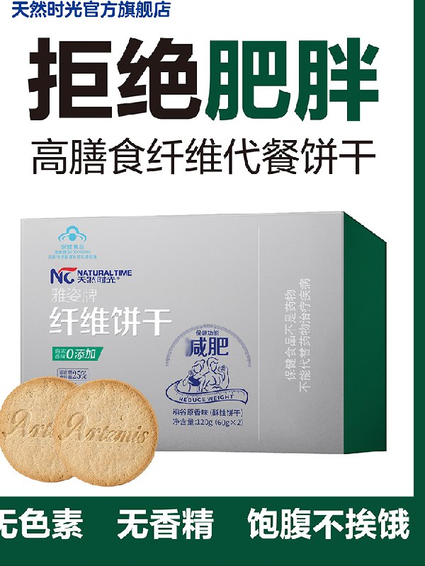 2件 拍2件5.2💵 减肉宝冲啊天然时光纤维饼干120g*2盒)F5OCdp4rbFF)/ CZ11/药监局认证的安心减肉好物饱腹感强，一片饼干多种营养全品券 d.618day.com/618