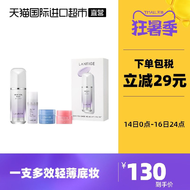 0点后下单 先领券120元跨店满减凑单 预计104元Laneige/兰芝雪纱隔离40号赠隔离中样＋睡眠面膜＋唇膜(Yn98XjMeVfU)/