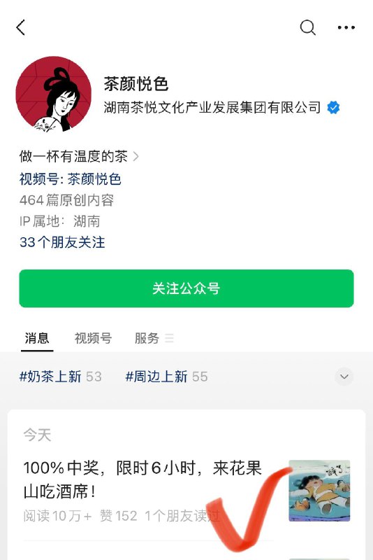 茶颜悦色gzh-第一条推文进入，可组团抽奖品