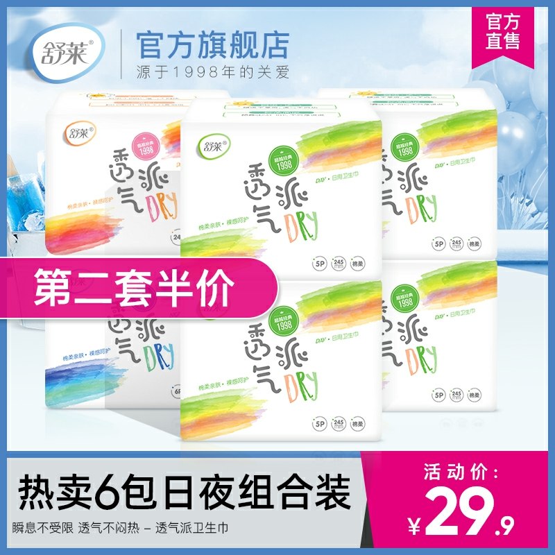 14.9元 舒莱旗舰店卫生巾日夜组合6包共50片(PCPwcK9SpWd)/