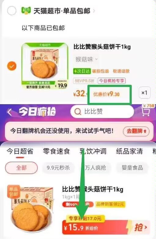 88vip 9.3亓2斤饼干❗需叠加页面2亓福袋红包1、复制口令加车且收臧1件2、手机陶.宝首页-天猫超市今日疯抢-找到商品加车1件3、购物车修改数量1件比比赞猴头菇饼干整箱1000g)odSydlN70eT)/ CZ11/