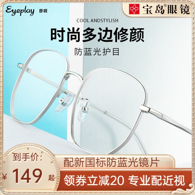 49元【宝岛眼镜旗舰店】目戏大框防蓝光可配度数眼镜(xiZQ23GyGmp)/