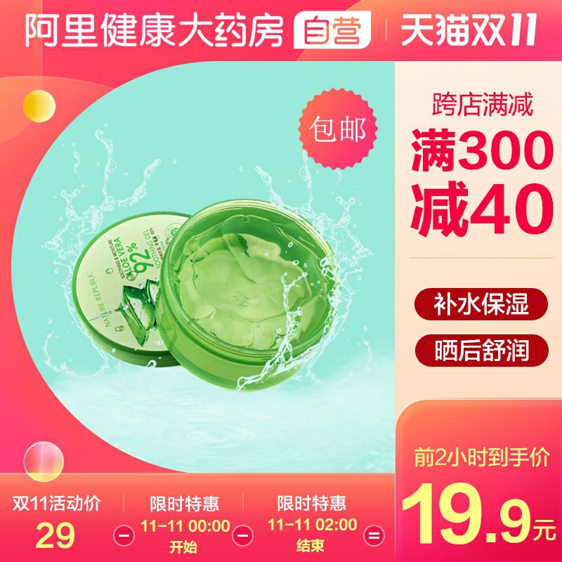 0点前1小时 拍下18.9元凑300-40满减 预计16元阿里健康大药房自营自然乐园补水芦荟胶300ml(Vu0hcPQrCHy)/