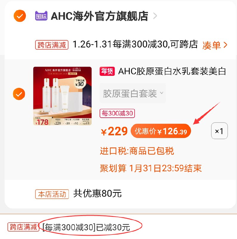 2.凑单商品 加购物车1件(3FWecvRepFn)/ 两个商品一起【提交付款】然后单独【退款凑单商品】AHC套装  到手126.4元每天三次 