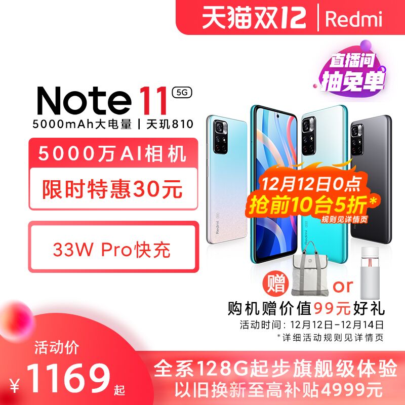 0点后下单 先领券1169元小米Redmi Note 11 5G手机前10件抢5折/赠价值99元好礼(YZQ4XzuXula)/