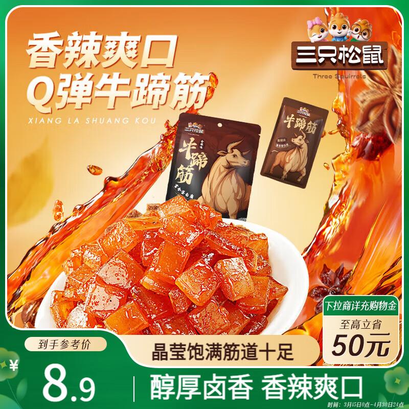 三只松鼠牛蹄筋80g香辣味部分地区5.8
