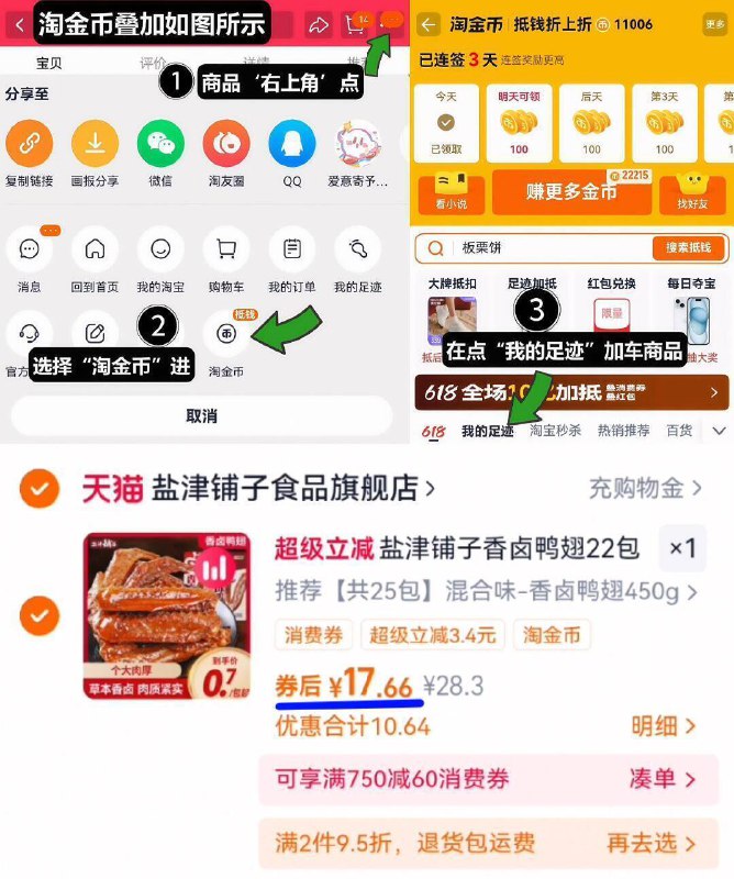 17.6亓速度‼叠2.2亓淘金币到手整整25包！折7毛/包【盐津铺子】香卤鸭翅450g1、领奍收藏，点右上角进淘金币2、点我的足迹，找到商品拍下9/T5dn4yR42oR// AA11