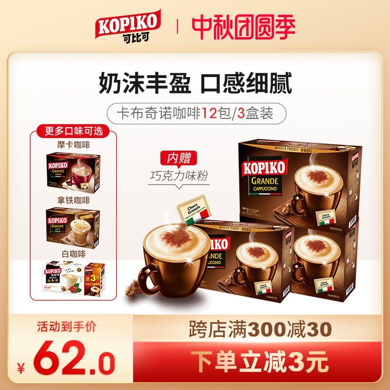 1.领券 加入购物车1件2.领商品下300-30中秋券kopiko可比可旗舰店卡布奇诺三合一咖啡3盒36包(HHexXKpbZbs)/