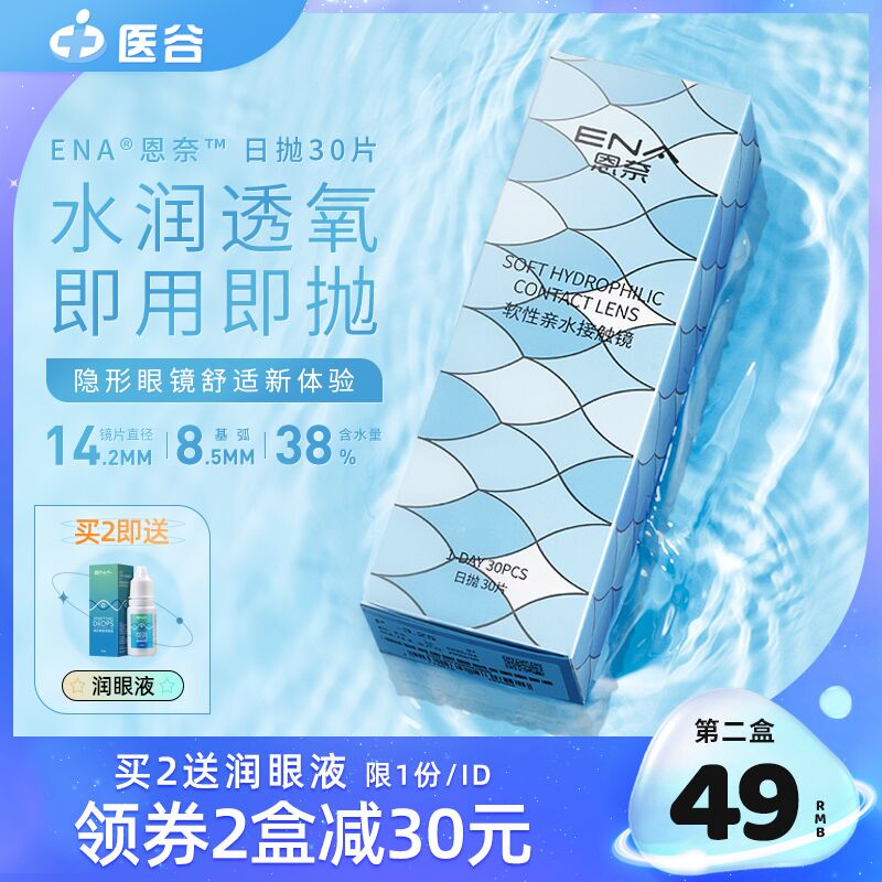 0点后下单 先领券44元医谷旗舰店 加赠润眼液恩奈隐形眼镜日抛30片/盒(VYbwX74vDn5)/