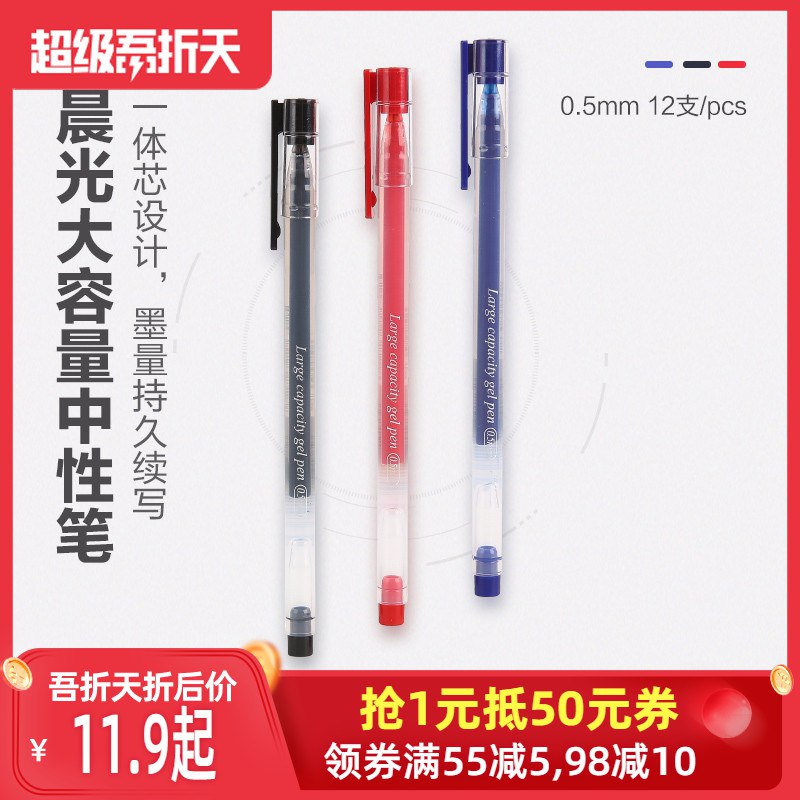 晨光大容量中性笔12支  