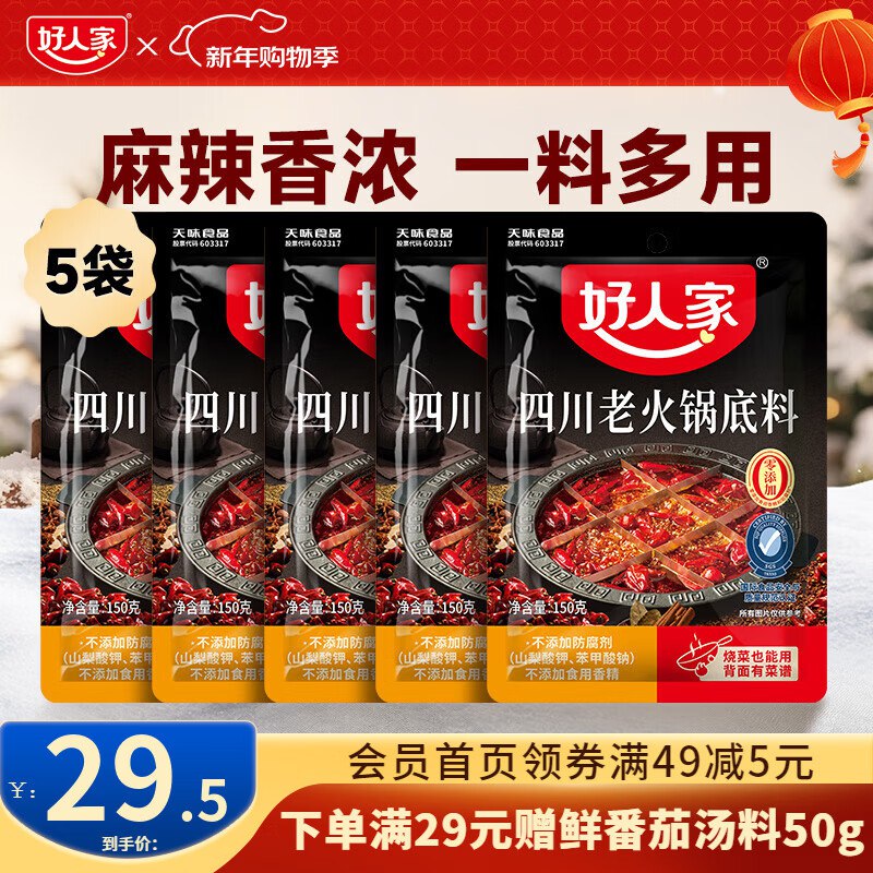 好人家 四川老火锅底料150g*5袋