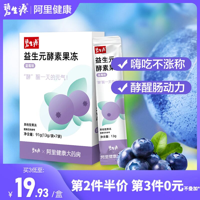 9.9元 阿里健康大药房碧生源益生元酵素果冻7袋(tbXxXvFGBKS)/ 红包: 1111.xuooo.com