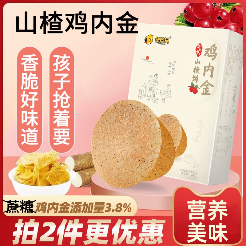 1.领券加车3件笨笨狗旗舰店鸡内金山楂饼约120片(kijd2Ky0tLm)/