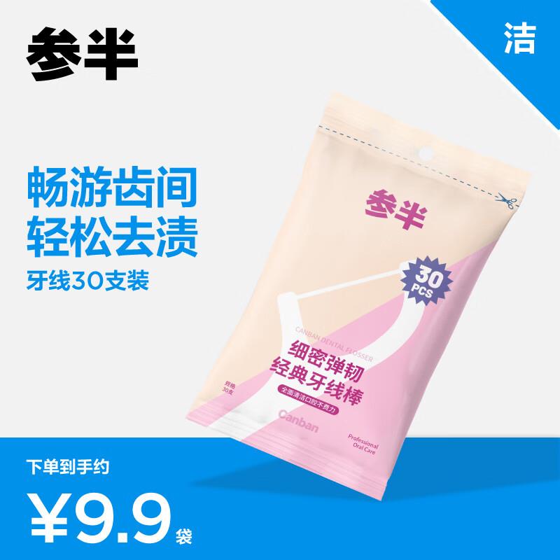 店铺入会Plus 付0.95元参半 舒适护理牙线棒 30支