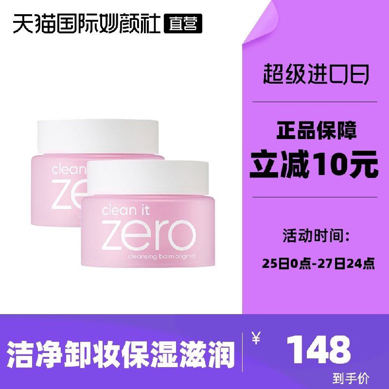 138元【天猫国际妙颜社】芭妮兰净柔卸妆膏100ml*2瓶(OK3eXnD1oII)/