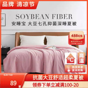 59💵【安睡宝旗舰店】七孔抑菌大豆纤维夏空调被)HYjgdsqBoTw)/ CZ11//夏天刚需 要买夏凉被的看看这个也是大牌 性价比蛮高的！