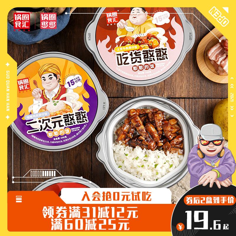 13.6元 锅圈食汇自热米饭2盒(6kmJXGJLQQl)/  红包：