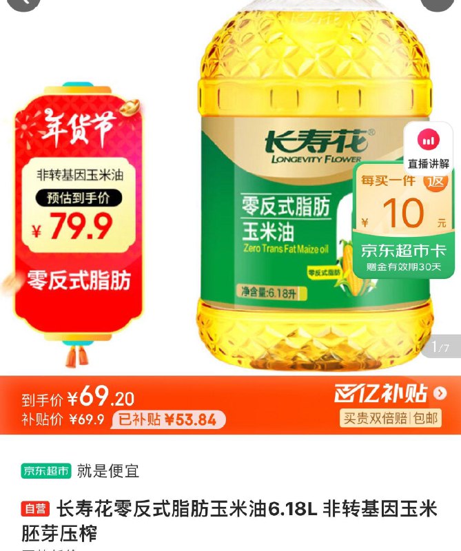 百亿补贴69.9亓反10超市卡  到手59.9亓长寿花零反式脂肪玉米油6.18L