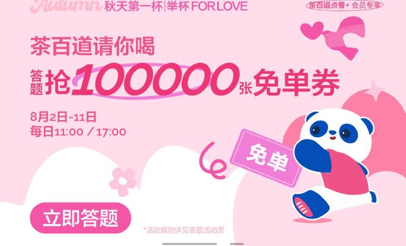 茶百道vx小橙序首页如图横幅11点/17点有答题抢10000张免单奍答案预计B  大写