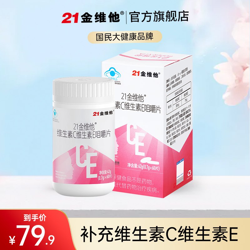 19.9元【旗舰店自营】21金维他维C+E咀嚼片90片￥7MXo2gLWwFc￥/ 维C维E同时补充 抗氧抗衰老