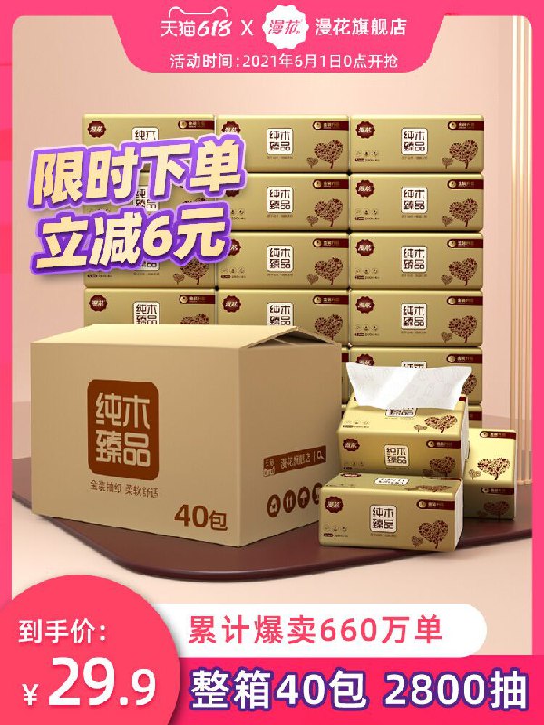 30.9元 漫花旗舰店漫花抽纸4层70抽*40包(xyV4X5FIQFK)/ ---每天都要领3️⃣次！记得哦👉