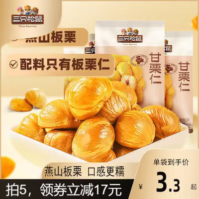 16.5💵 拍五件！三只松鼠即食板栗仁)VpbJduuISe7)/ CZ11//