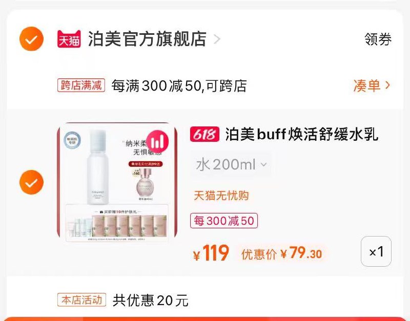 2.最后一步 凑单商品1件(YoZW2nCVkvC)/   泊美蓝buff十件套到手79亓