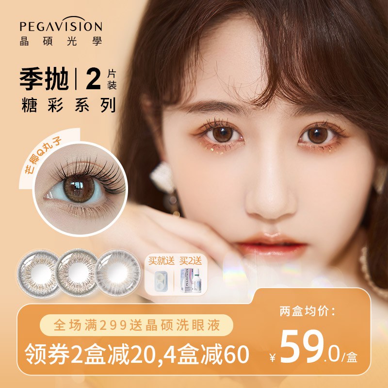 34元【晶硕旗舰店】糖彩系列美瞳奶茶季抛2片装￥IjOo298OpdL￥/
