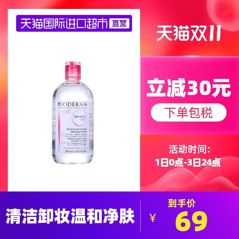 49元 天猫国际超市贝德玛温和卸妆水500ml(Q4nnXvfUQeX)/ 红包: 1111.xuooo.com