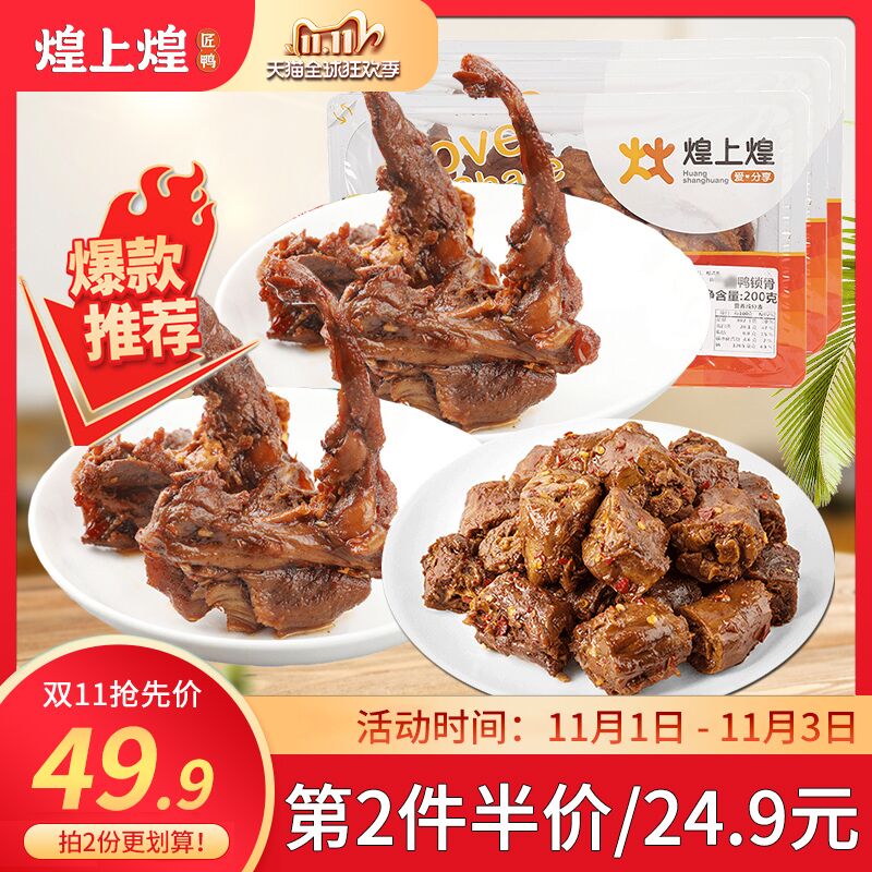 1. 领券 加入购物车1份煌上煌食品官方旗舰店乐鲜装鸭锁骨鸭脖200g*3盒(9VX1cQ0Uzlq)/