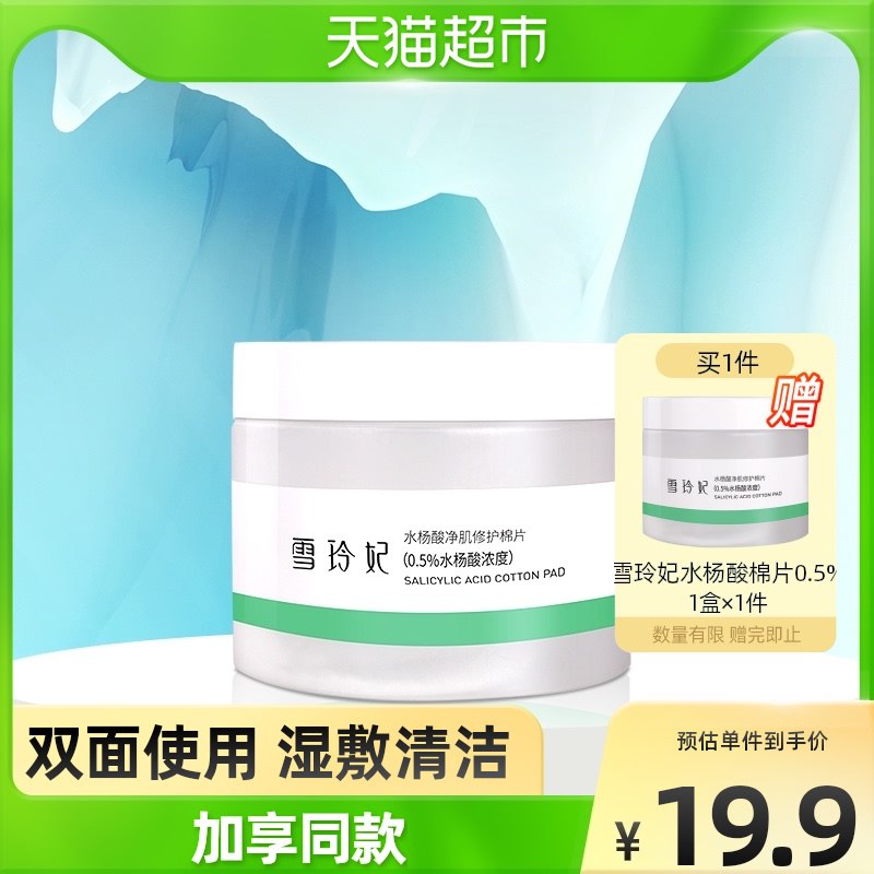 18.9元【猫超雪玲妃】净痘修护水杨酸棉片2瓶装￥lUik26pssw5￥/  有痘 出油 黑头 闭口 黄暗沉滴滴深入 还原肌肤清透状态都可以试试 性价比超级高平常水杨酸棉片 最少40+
