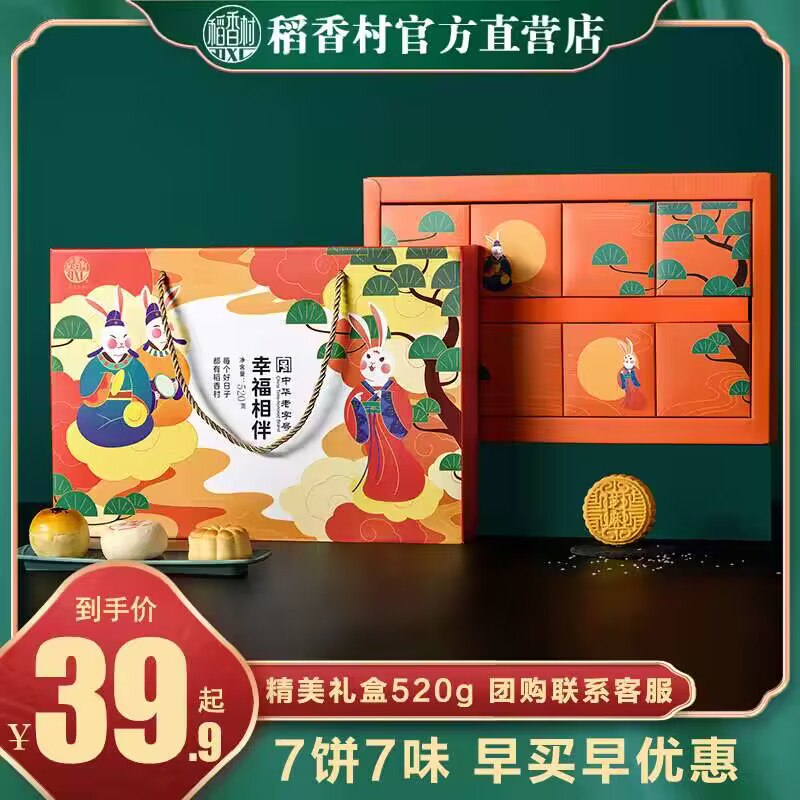 24.9💵【稻香村大牌】幸福相伴月饼7饼7味520g礼盒装)E1EhdxSlyKt)/ CZ11//传承百年工艺 中秋送礼佳品送礼特有面子，早买早优惠！