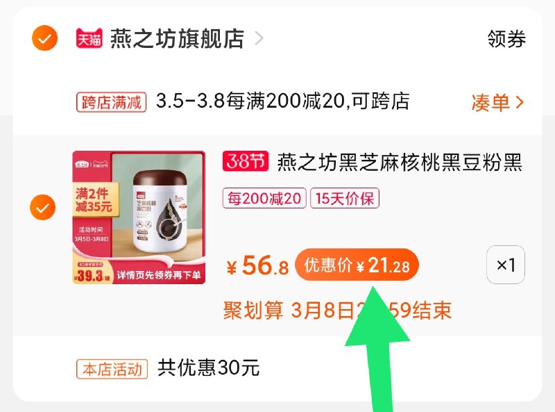 2.凑单商品 加购物车1件(eEYYcBwvglJ)/ 两个商品一起【提交付款】然后再单独把【凑单退款】大牌燕之坊 到手21元