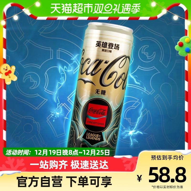 1-猫超凑单9.9可口可乐 英雄登场限定口味碳酸饮料330mL*12罐1/ CZ0001  dl483.kuaizhan.com/?z4VCWgQxiUp /:/ CA1371/