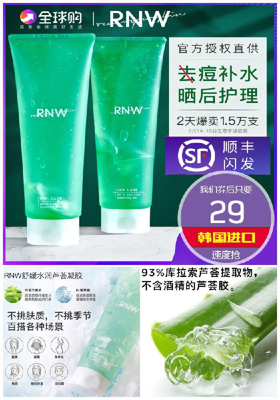 【韩国进口】RNW补水保湿芦荟胶原价39元【券后29元】包邮