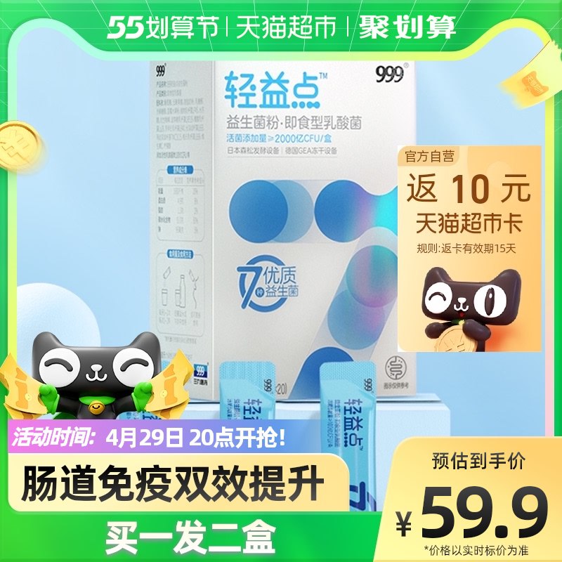 29.9元 买1送2到手3盒【天猫超市包邮】999轻益点益生菌冻干粉10条￥4a9U2jPZNpo￥/ 到手3盒30条 比杂牌还便宜了消化不好 睡眠不佳 容易胖的都可以试试 纯天然无副作用