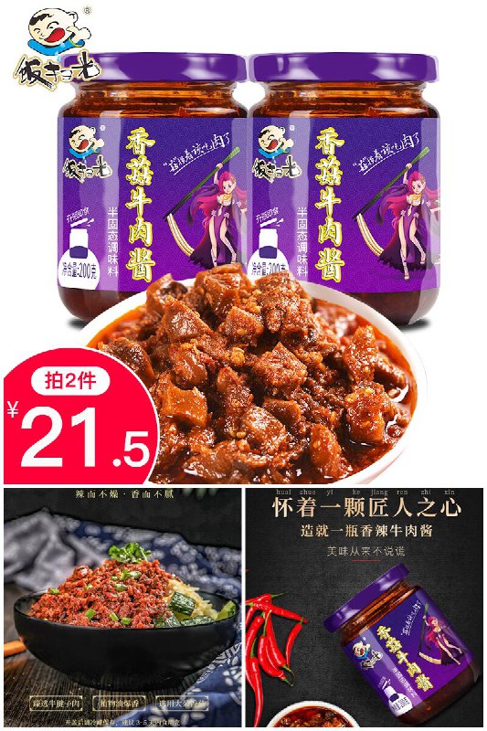 第二件0元，拍2件发4瓶仅需21.5元，折合约5元/瓶，冲鸭！【饭扫光】香菇牛肉酱200g/瓶原价【26.5元】券后【拍2件21.5元】包邮地址：