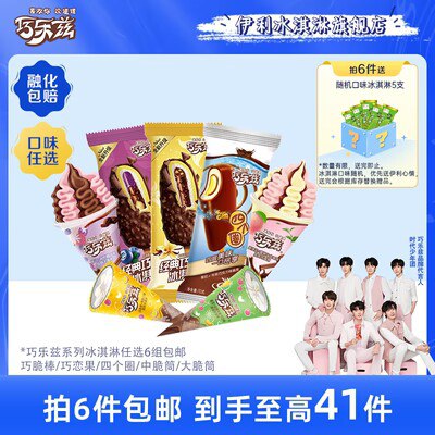 89.9💵 【拍6件】伊利巧乐兹冰淇淋随心选共41支)J4b2duLpUwU)/ CZ11//送随机冰淇淋5支