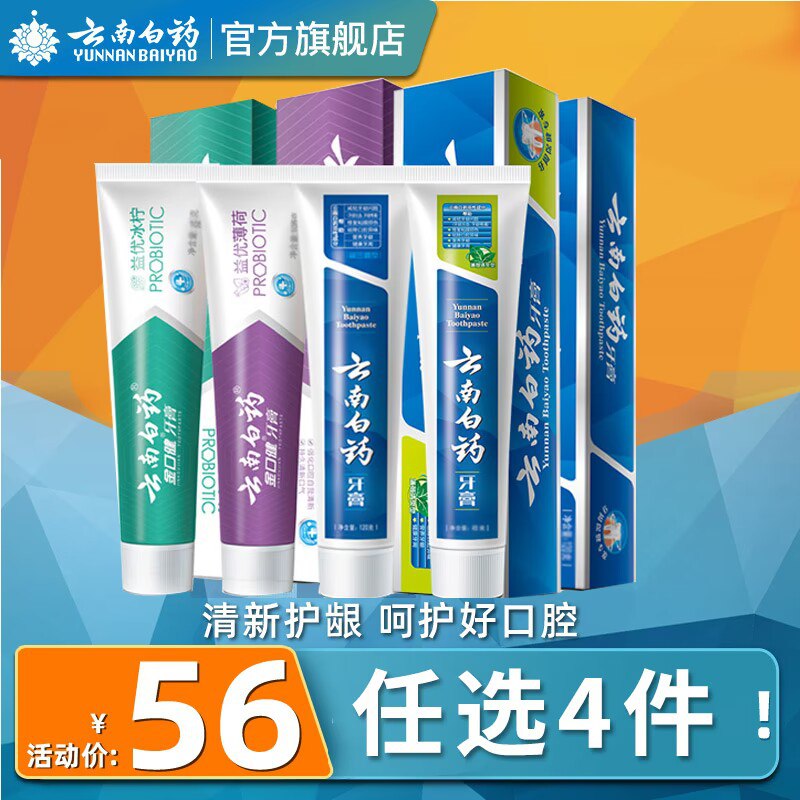 4件 任选4件 46亓【云南白药旗舰店】云南白药益生菌牙膏家庭装4支(NpD32v24Qe6)/云南白药大家懂的 贵！活动少东西很好 线下一盒就要好几十十多个选项，任选四件送牙刷1支