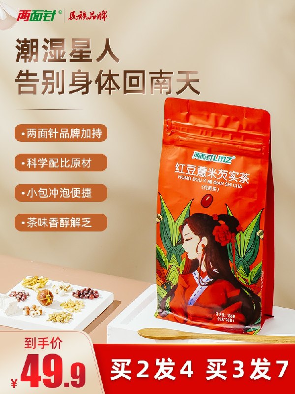 9.9元 两面针食品红豆薏米芡实茶30包(jLdbcLPwRDM)/