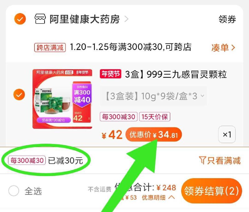 2. 凑单加购物车1件(MsQrcFKwUej)/ 两个东西一起【先付款】然后单独把凑单【退款】感冒灵3盒 到手34元/