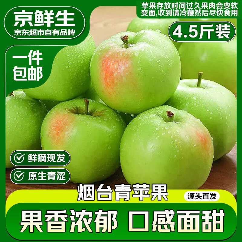 自营京鲜生 山东青苹果净重4.5斤拍下19.9元；【单果130g+】
