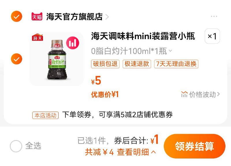 1亓   海天官旗店需入会  叠限量2美食补贴海天白灼汁100ml/番茄沙司120g/ CZ3457 /)CJmDdsE2MwM)//