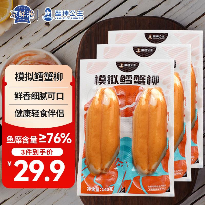 7件，去专区   京鲜港 鳕蟹柳蟹肉棒 140g*3