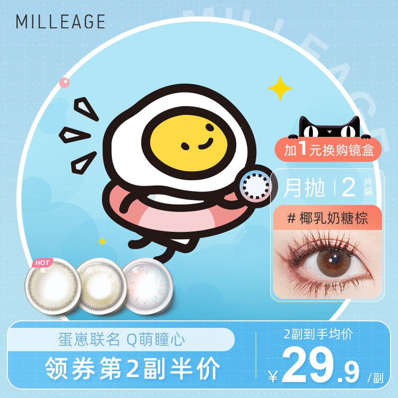0点开始 拍下14.9元【觅丽季旗舰店】蛋崽联名款美瞳月抛2片装￥CGDi2inpGTY￥/
